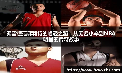 弗雷德范弗利特的崛起之路：从无名小卒到NBA明星的传奇故事