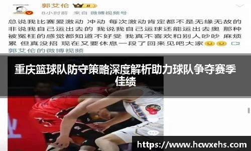 重庆篮球队防守策略深度解析助力球队争夺赛季佳绩