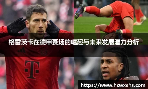 格雷茨卡在德甲赛场的崛起与未来发展潜力分析