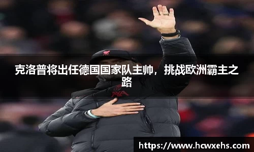 克洛普将出任德国国家队主帅，挑战欧洲霸主之路
