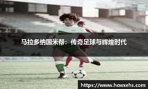 马拉多纳国米帮：传奇足球与辉煌时代