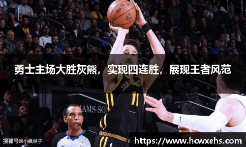 勇士主场大胜灰熊，实现四连胜，展现王者风范
