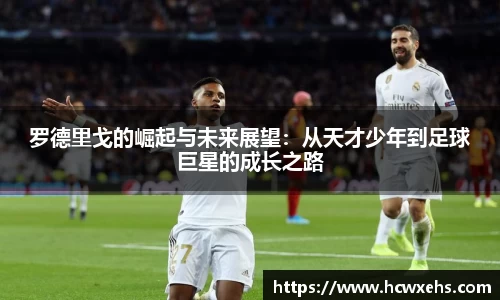 罗德里戈的崛起与未来展望：从天才少年到足球巨星的成长之路