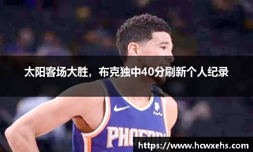 太阳客场大胜，布克独中40分刷新个人纪录