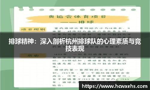 排球精神：深入剖析杭州排球队的心理素质与竞技表现