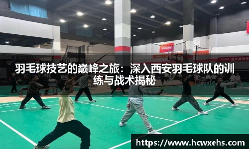 羽毛球技艺的巅峰之旅：深入西安羽毛球队的训练与战术揭秘