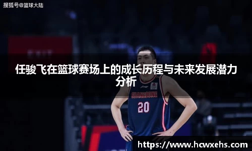 任骏飞在篮球赛场上的成长历程与未来发展潜力分析