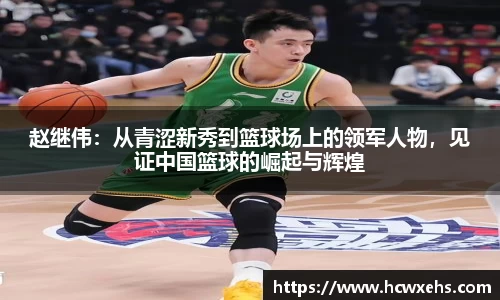 赵继伟：从青涩新秀到篮球场上的领军人物，见证中国篮球的崛起与辉煌