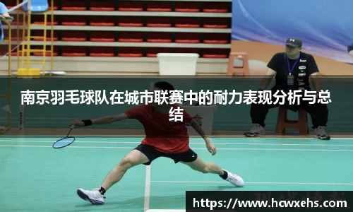 南京羽毛球队在城市联赛中的耐力表现分析与总结