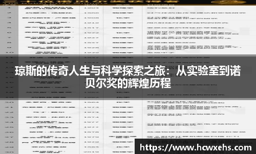 琼斯的传奇人生与科学探索之旅：从实验室到诺贝尔奖的辉煌历程